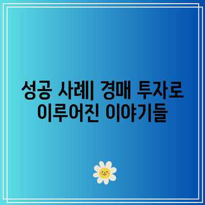 경매를 시작해야 할 이유: 성공적 투자의 시작점