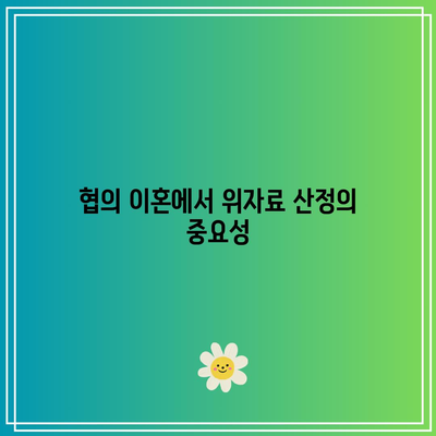 협의 이혼 위자료 공정한 산정 기준