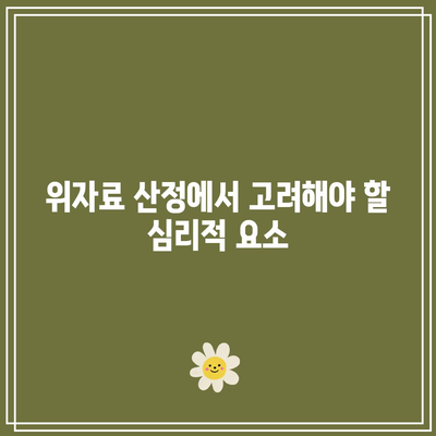 이혼 위자료 산정의 간단하고 효과적인 방법