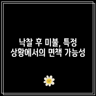 경매 낙찰 후 미불: 법원이 취할 수 있는 조치들