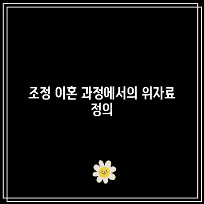 조정 이혼 위자료 산정: 실패 시 소송 대비