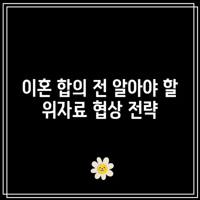 합의 이혼 위자료 산정 금액과 판결 전략