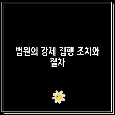 경매 낙찰 후 미불: 법원이 취할 수 있는 조치들