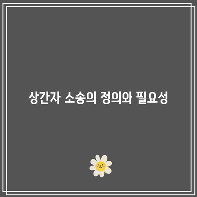 위자료 산정에서의 상간자 소송과 이중 배상