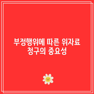 이혼소송 위자료 유형에 대해 알아보기