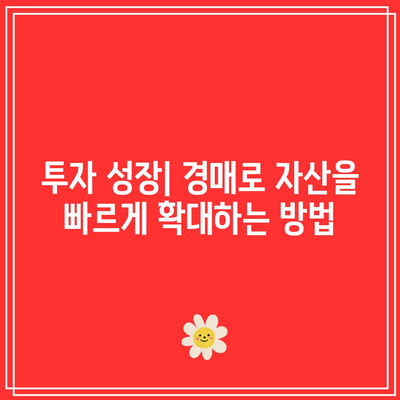 경매를 시작해야 할 이유: 성공적 투자의 시작점